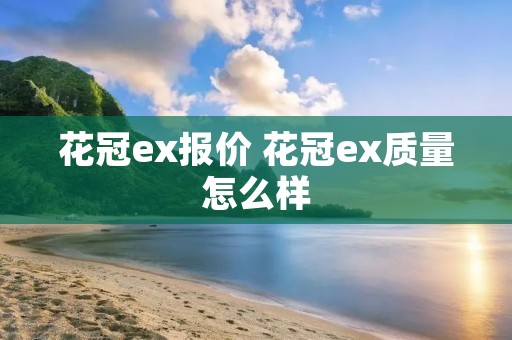 花冠ex报价 花冠ex质量怎么样