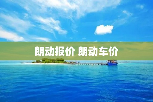 朗动报价 朗动车价 朗动报价 朗动车价
