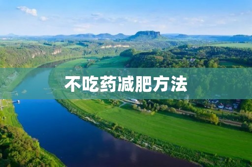 不吃药减肥方法：健康瘦身的有效途径