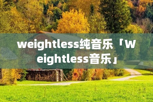 weightless纯音乐「Weightless音乐」