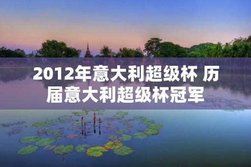 2012年意大利超级杯 历届意大利超级杯冠军
