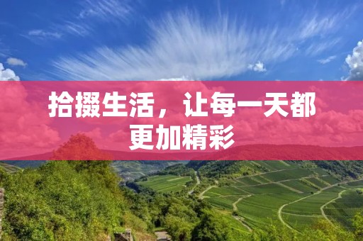 拾掇生活，让每一天都更加精彩