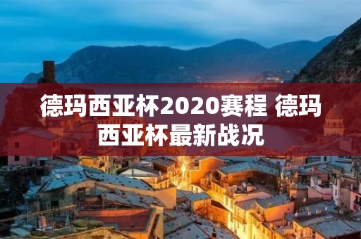德玛西亚杯2020赛程 德玛西亚杯最新战况