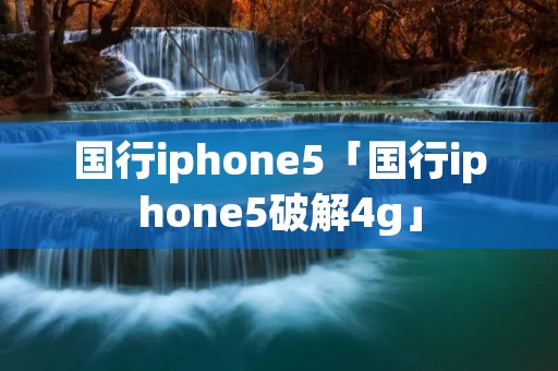 国行iphone5「国行iphone5破解4g」