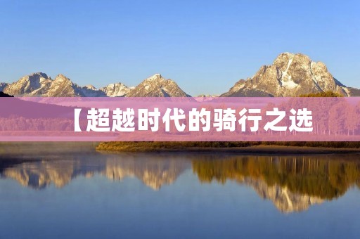 【超越时代的骑行之选:雅马哈R3】 【超越时代的骑行之选:雅马哈R3】