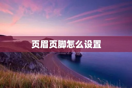 页眉页脚怎么设置
