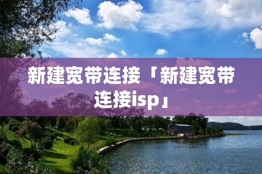 新建宽带连接「新建宽带连接isp」