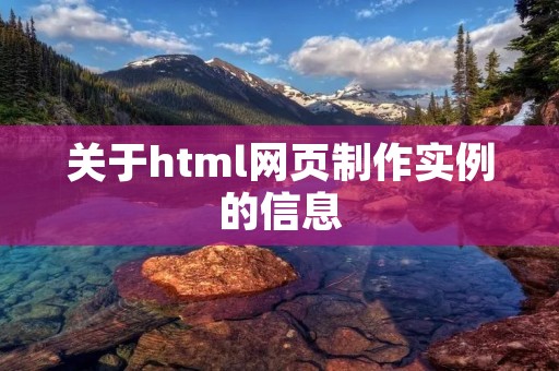 关于html网页制作实例的信息