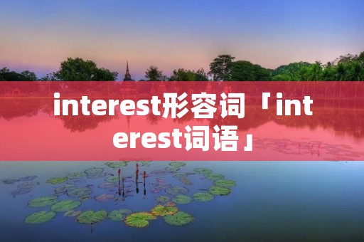 interest形容词「interest词语」
