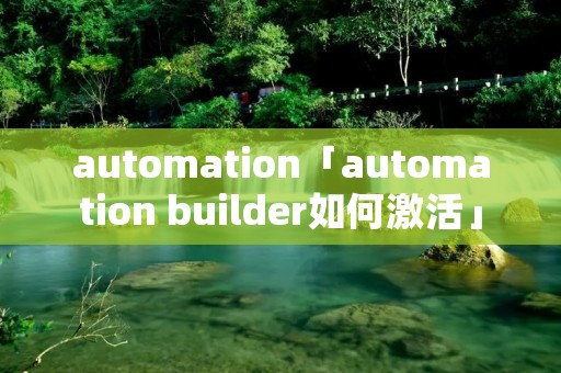 automation「automation builder如何激活」