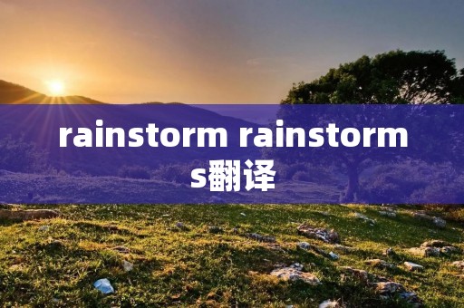 rainstorm rainstorms翻译