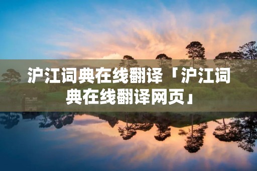 沪江词典在线翻译「沪江词典在线翻译网页」