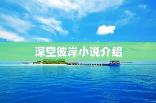 深空彼岸小说介绍