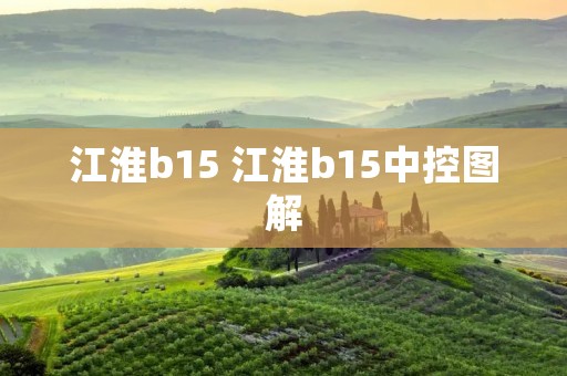 江淮b15 江淮b15中控图解