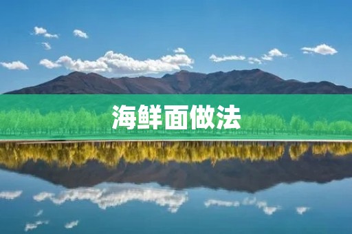 海鲜面做法：口感鲜美，享受海洋的美味