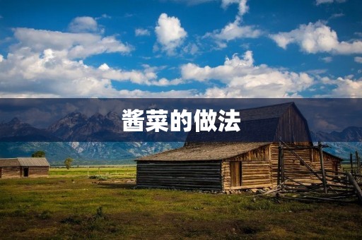 酱菜的做法：传统美味的家常佳肴