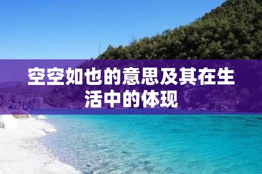 空空如也的意思及其在生活中的体现