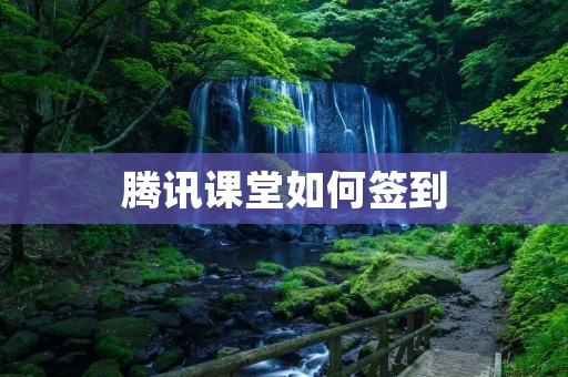 腾讯课堂如何签到