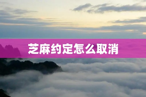 芝麻约定怎么取消 芝麻约定怎么取消