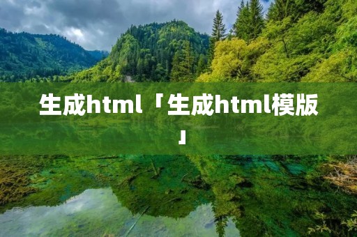 生成html「生成html模版」