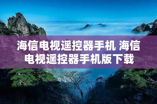 海信电视遥控器手机 海信电视遥控器手机版下载 海信电视遥控器手机 海信电视遥控器手机版下载