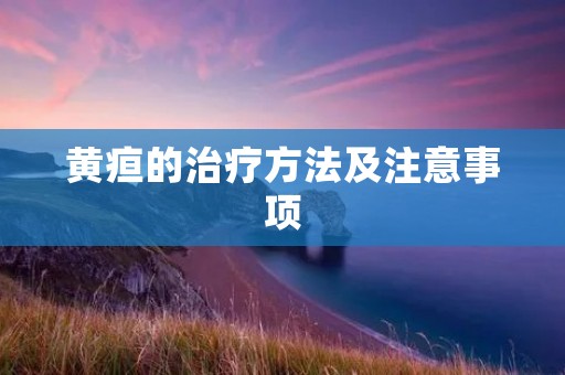 黄疸的治疗方法及注意事项
