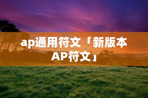 ap通用符文「新版本AP符文」 ap通用符文「新版本AP符文」
