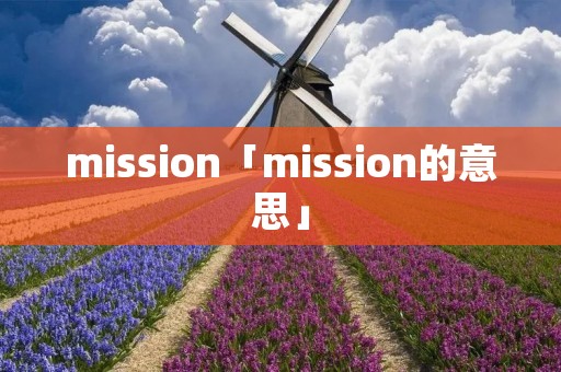 mission「mission的意思」 mission「mission的意思」