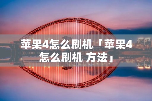 苹果4怎么刷机「苹果4怎么刷机 方法」 苹果4怎么刷机「苹果4怎么刷机 方法」