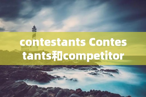 contestants Contestants和competitor