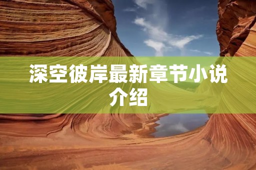 深空彼岸最新章节小说介绍