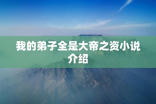 我的弟子全是大帝之资小说介绍