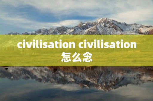 civilisation civilisation怎么念