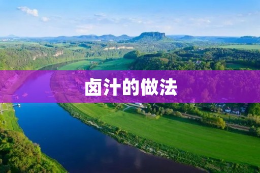 卤汁的做法：美味佳肴，独特风味的秘密！
