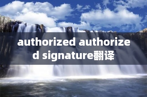 authorized authorized signature翻译