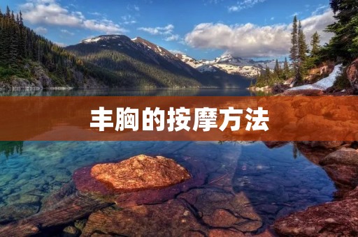 丰胸的按摩方法：让你拥有魅力曲线
