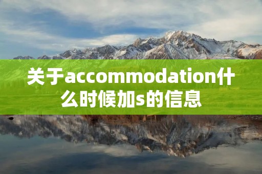 关于accommodation什么时候加s的信息
