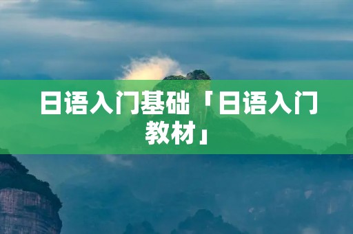 日语入门基础「日语入门教材」 日语入门基础「日语入门教材」