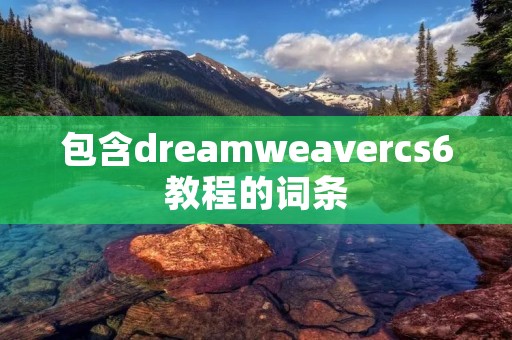 包含dreamweavercs6教程的词条 包含dreamweavercs6教程的词条