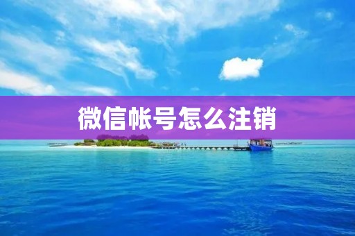 微信帐号怎么注销:一键操作,保护个人信息安全