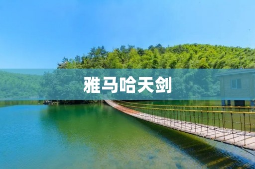雅马哈天剑：演奏艺术的极致之剑