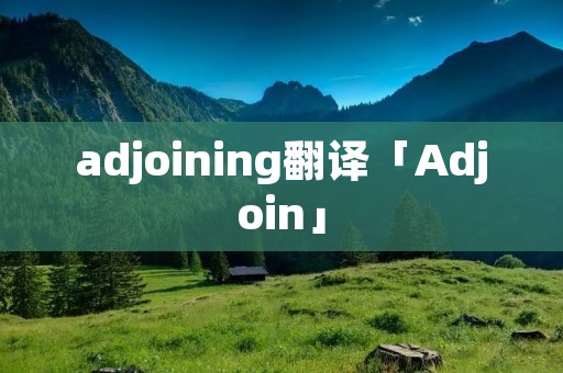 adjoining翻译「Adjoin」