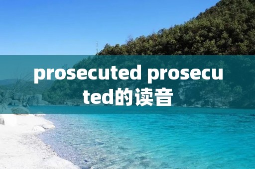 prosecuted prosecuted的读音