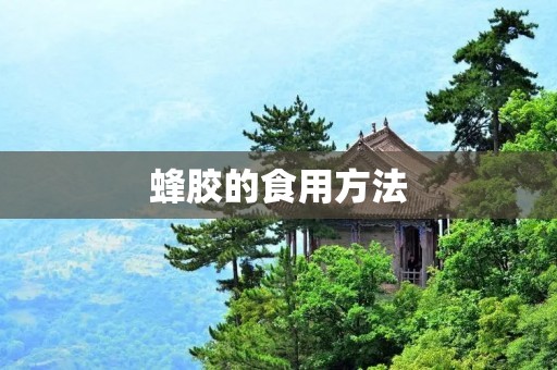 蜂胶的食用方法