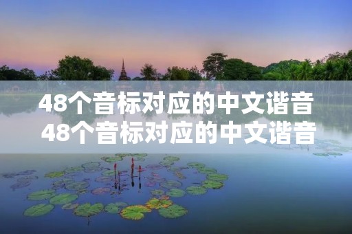 48个音标对应的中文谐音 48个音标对应的中文谐音是什么