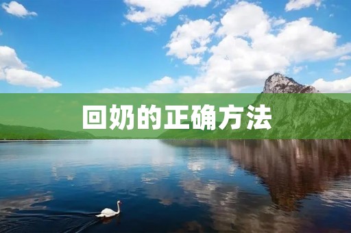 回奶的正确方法
