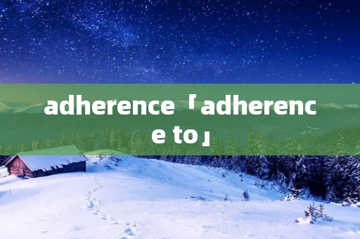 adherence「adherence to」