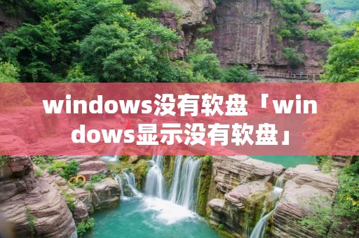 windows没有软盘「windows显示没有软盘」