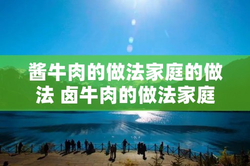 酱牛肉的做法家庭的做法 卤牛肉的做法家庭的做法