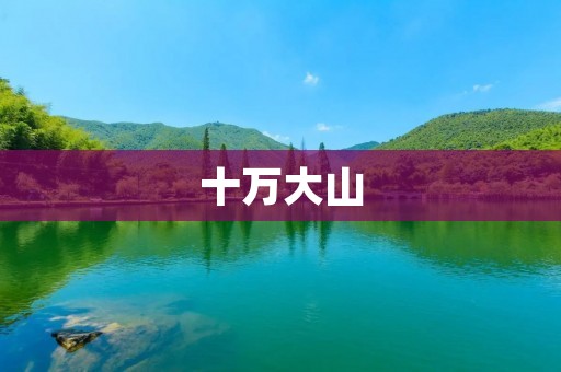 十万大山：宛如一幅壮丽的画卷